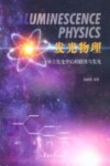 发光物理  分立发光中心的能级与发光 封面