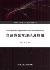 自适应光学理论及应用 封面