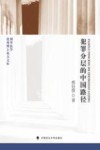犯罪分层的中国路径 封面