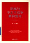 商标与不正当竞争裁判规则 封面