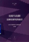 比较与比附  法制史研究的取径 封面