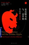 麦克斯韦妖与金苹果  新千年的全球失序 封面