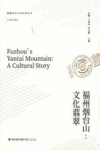福州烟台山  文化翡翠 封面
