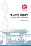 卿云缦缦日月光华 复旦大学恢复研究生教育40周年1978-2018 封面