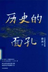 历史的面孔 封面
