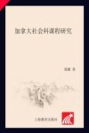 加拿大社会科课程研究 封面