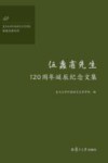 伍蠡甫先生120周年诞辰纪念文集 封面