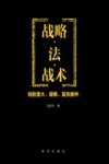 战略  法  战术  制胜重大  疑难  复杂案件 封面
