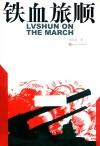 铁血旅顺 封面