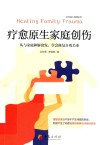 疗愈原生家庭创伤 从与家庭和解出发,学会修复自我关系 封面