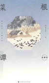 菜根谭 封面