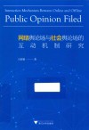 网络舆论场与社会舆论场的互动机制研究 封面