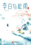 李白与杜甫 封面