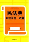民法典知识问答一本通