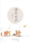 落叶有声 封面