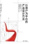 以用户为中心的产品设计方法 封面