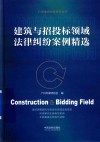 建筑与招投标领域法律纠纷案例精选 封面