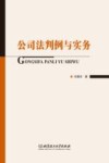 公司法判例与实务 封面