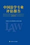 中国法学专业评估报告 封面