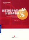 资源型经济转型的财税法律制度研究 封面
