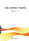 干部人事档案工作研究 封面