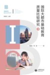 国际大都市基础教育质量比较研究  下 封面