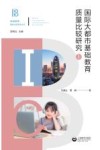 国际大都市基础教育质量比较研究  上 封面