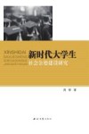 新时代大学生社会公德建设研究 封面
