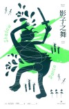 影子之舞 封面