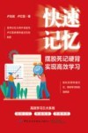 快速记忆  摆脱死记硬背,实现高效学习 封面