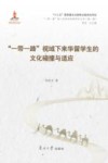 “一带一路”视域下来华留学生的文化碰撞与适应 封面
