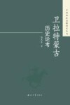 卫拉特蒙古历史论考 封面