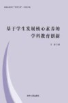 基于学生发展核心素养的学科教育创新 封面