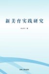 新美育实践研究 封面