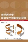 数学教学中培养学生创新意识研究 封面