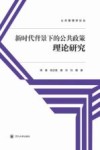 公共管理学论丛  新时代背景下的公共政策理论研究 封面