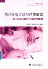 统计分析方法与结果解读:基于CSSCI期刊14篇论文精讲 封面