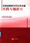 思想道德修养与法律基础实践教程 封面