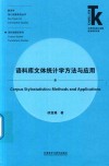 语料库文体统计学方法与应用 封面