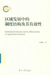 区域发展中的制度结构及其有效性 封面