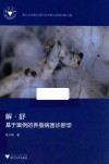 解·舒  基于案例的养蚕病害诊断学 封面