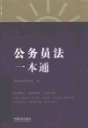 公务员法一本通 封面