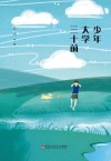 少年大学三十前 封面