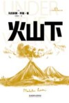 火山下 封面