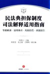 民法典担保制度司法解释适用指南 封面