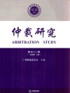 仲裁研究  第48辑  《民法典》专辑 封面