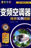全彩图解变频空调器维修实例精解 封面