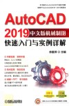 AutoCAD 2019机械制图快速入门与实例详解  中文版 封面