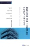 腹板开洞钢-混凝土连续组合梁试验研究与理论分析 封面