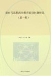 新时代思想政治教育前沿问题研究  第1辑 封面